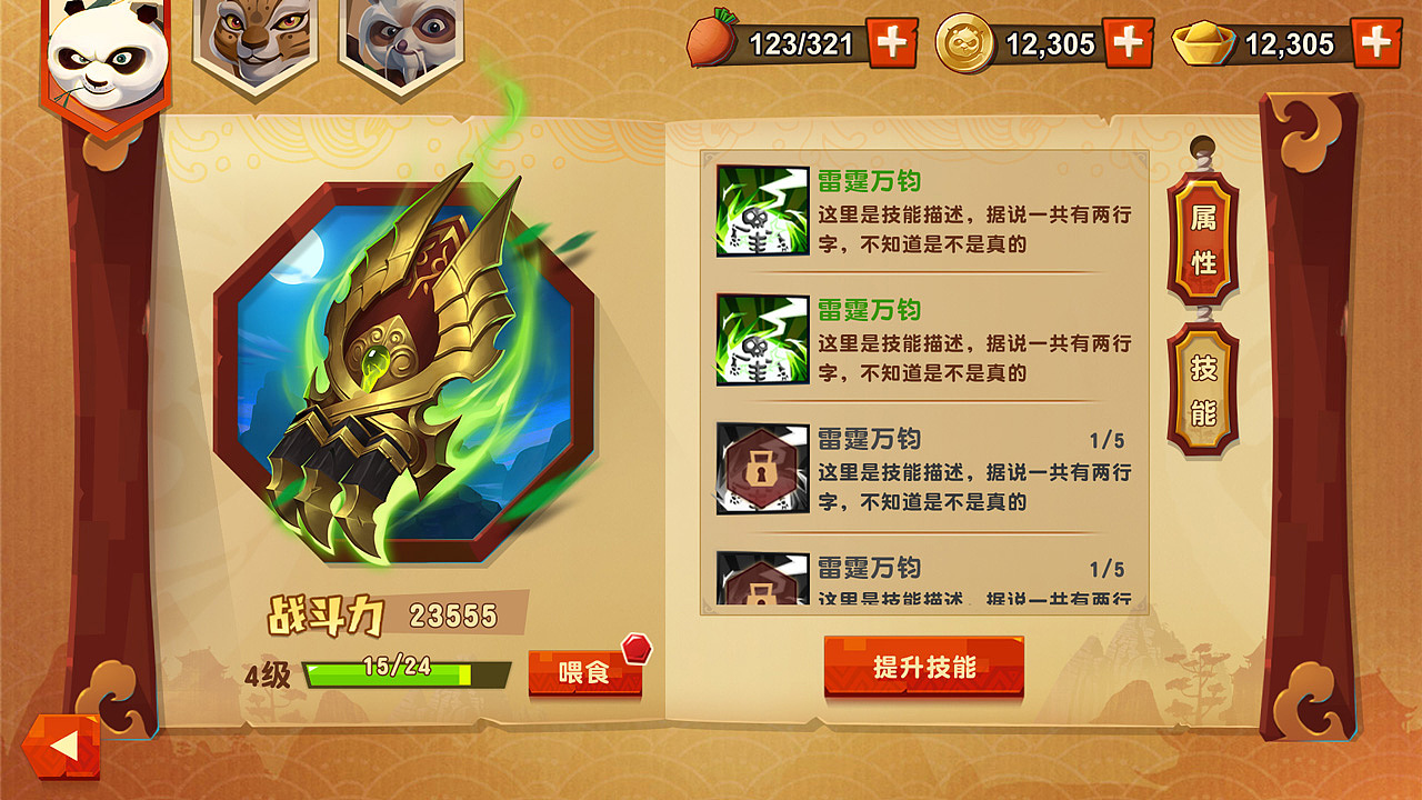 2016 《功夫熊猫3》（图ZNDE1NDgxNjQ=） - 游戏UI - 站酷设计师PacO_原创素材 - 站酷ZCOOL