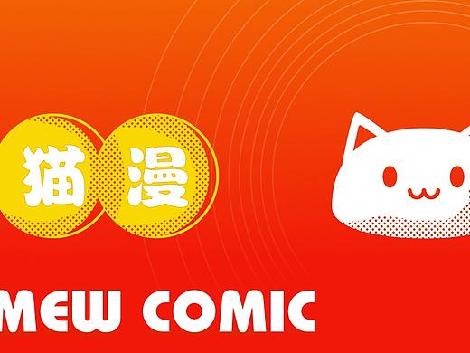 拒绝原型上色做设计-猫漫APP