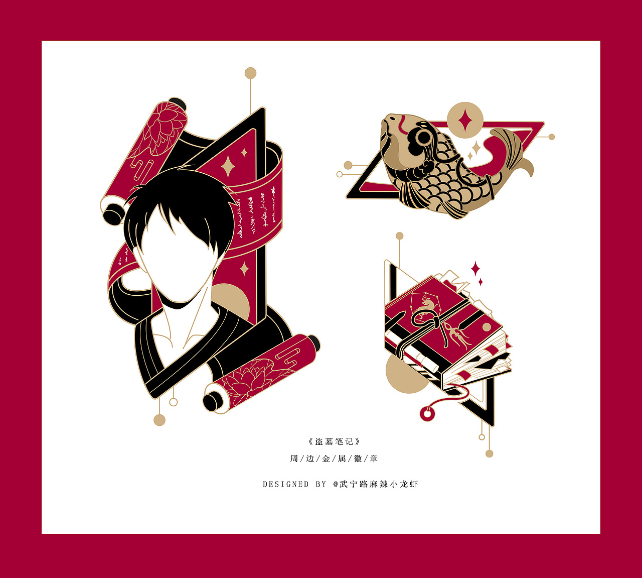 小龙虾×Kinbor 盗墓笔记金属徽章