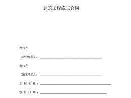 建筑工程施工合同 2021
