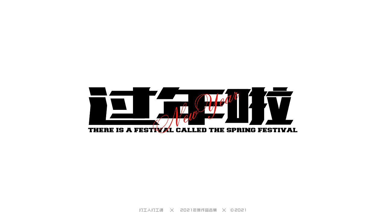 2021年度作品合集-字体设计（图ZMjg0MjI4NDgw） - 字体/字形 - 站酷设计师打工人打工塊原创素材 - 站酷ZCOOL