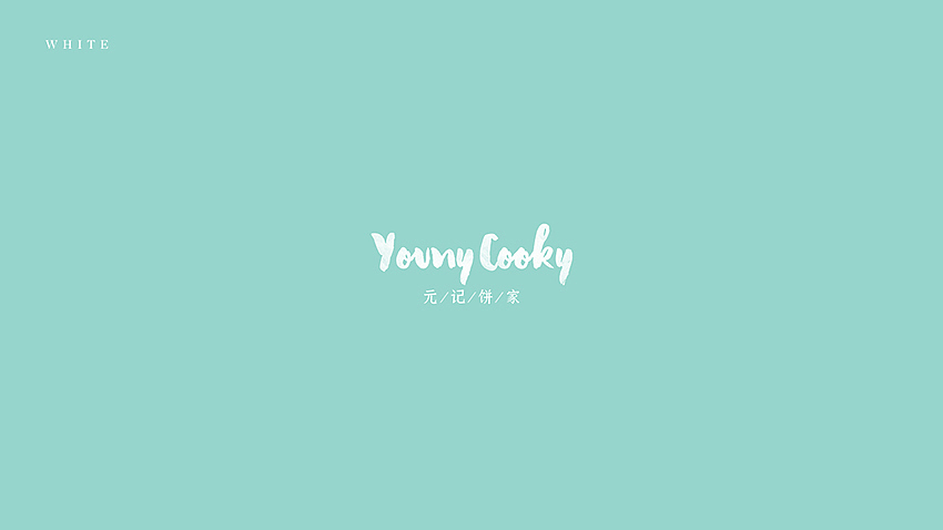 《YOUNY COOKY | 元记饼家 》西饼品牌设计 Part 1（图ZNDAzNzk0MDQ=） - 品牌 - 站酷设计师你好大海品牌设计原创素材 - 站酷ZCOOL