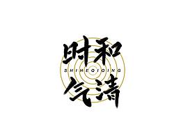 字体小集5
