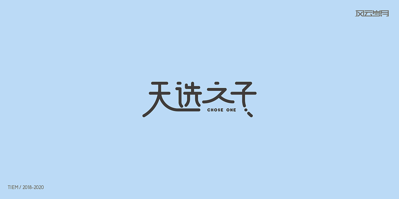 2020年度loog设计总结（图ZMjQ3MDc4NTcy） - Logo - 站酷设计师风云岁月8341原创素材 - 站酷ZCOOL