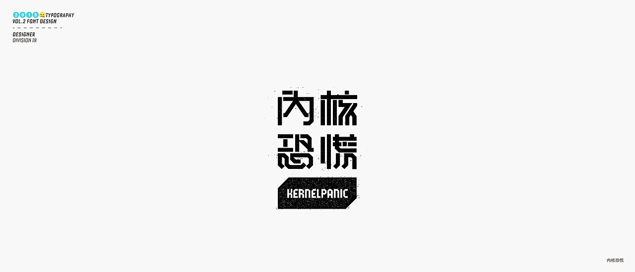 除 | 字体设计02（图ZMTE4NDY1MTA4） - 字体/字形 - 站酷设计师Division除原创素材 - 站酷ZCOOL