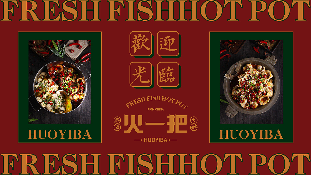 火一把鲜鱼火锅（图ZMjE5NTY4MzEy） - 品牌 - 站酷设计师这个名行吗原创素材 - 站酷ZCOOL