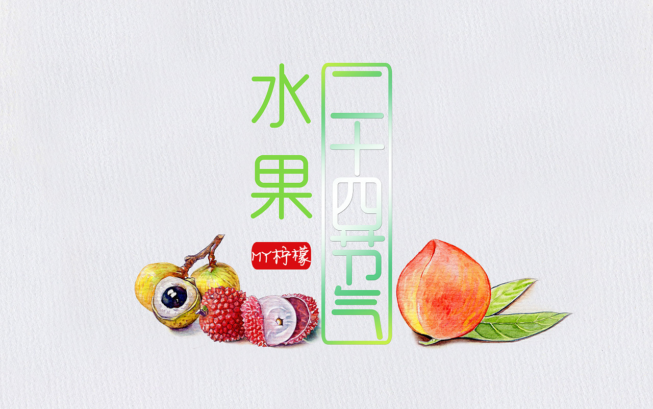 二十四节气水果手绘（图ZMTQxMDg0NzYw） - 商业插画 - 站酷设计师MY柠檬原创素材 - 站酷ZCOOL