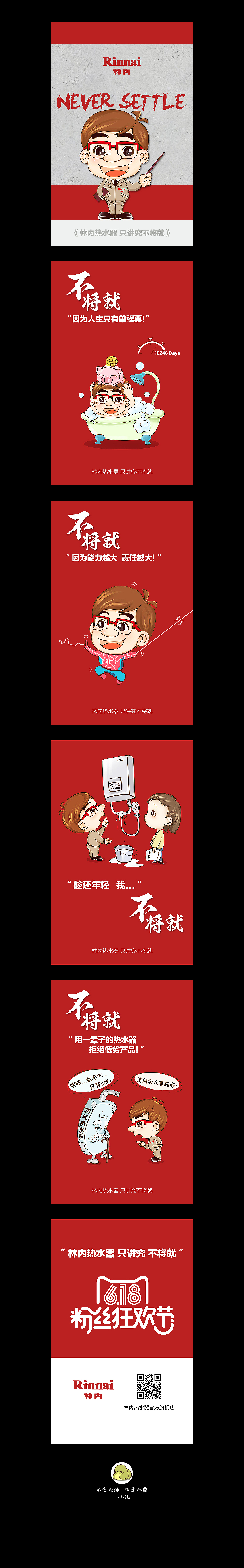 林内热水器-只讲究不将就（图ZNTE5MzMxOTY=） - 图案 - 站酷设计师生不逢时2014原创素材 - 站酷ZCOOL
