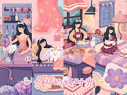 一個(gè)人的好時(shí)光?