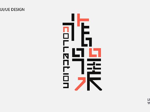 作品集（个人主页-ZNTI1MDkzNjQ=） - APP界面 - 站酷设计师绿皮野兽原创素材 - 站酷ZCOOL