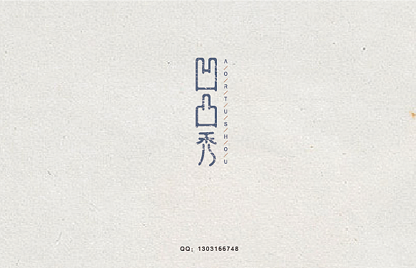 字体设计&字体变形