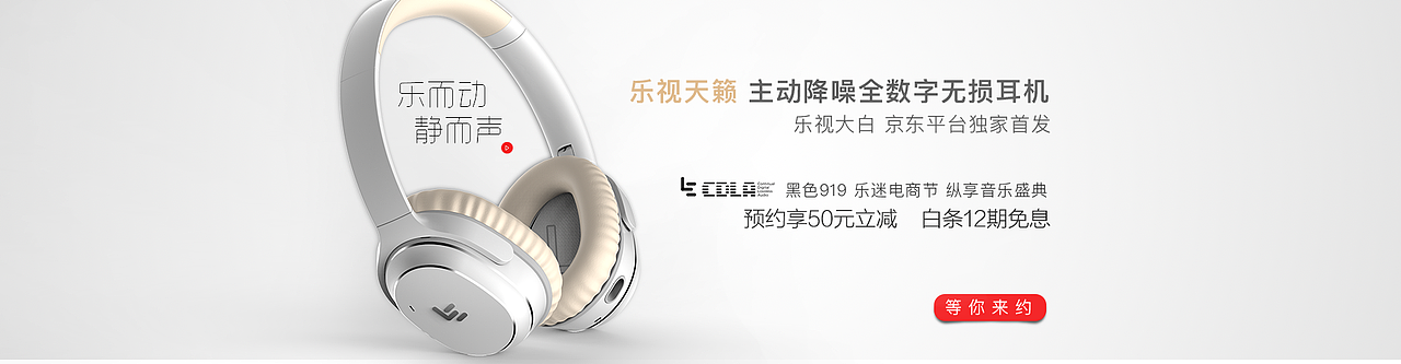 乐视耳机 黑色919乐迷节 京东活动banner 手机h5图片
