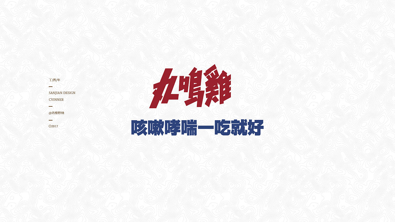 【肖维野纳】字体设计年中小合集（图ZODI3NDA0Mjg=） - 字体/字形 - 站酷设计师肖维野纳原创素材 - 站酷ZCOOL