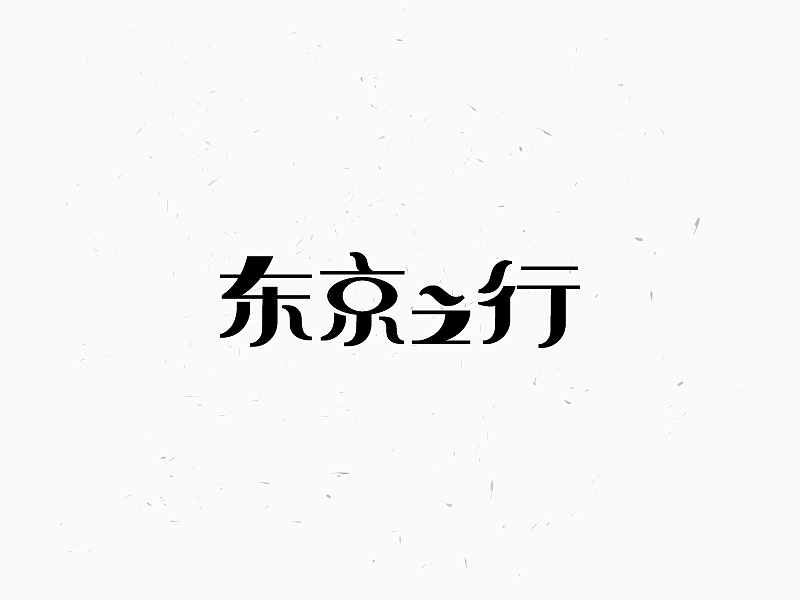 2018.06-07 字体设计练习合集