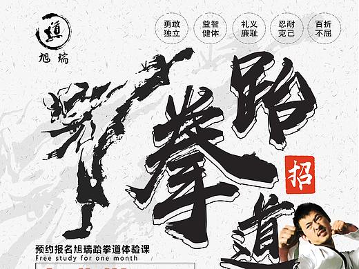 跆拳道宣传海报
