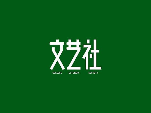 0711早期作品（一）（個(gè)人主頁-ZMjg5NDU3NzI=） - Logo - 站酷設(shè)計(jì)師加油吧中年人原創(chuàng)素材 - 站酷ZCOOL