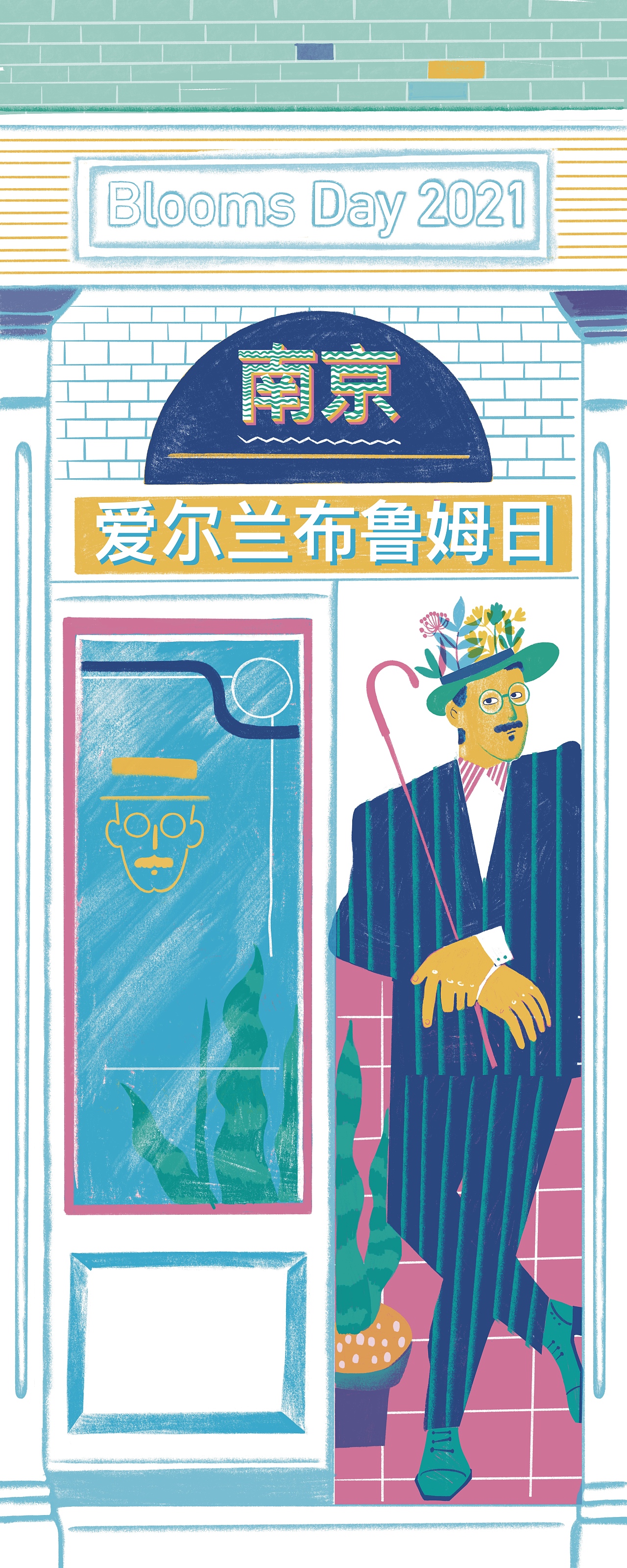 南京 .爱尔兰 布鲁姆日 读书活动海报