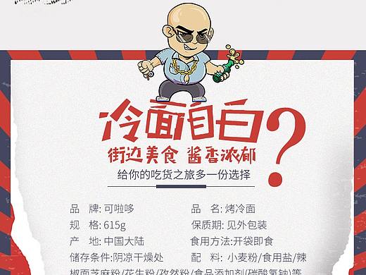 烤冷面（个人主页-ZNTYwMjMyNDg=） - 电商 - 站酷设计师坨坨努力ING原创素材 - 站酷ZCOOL