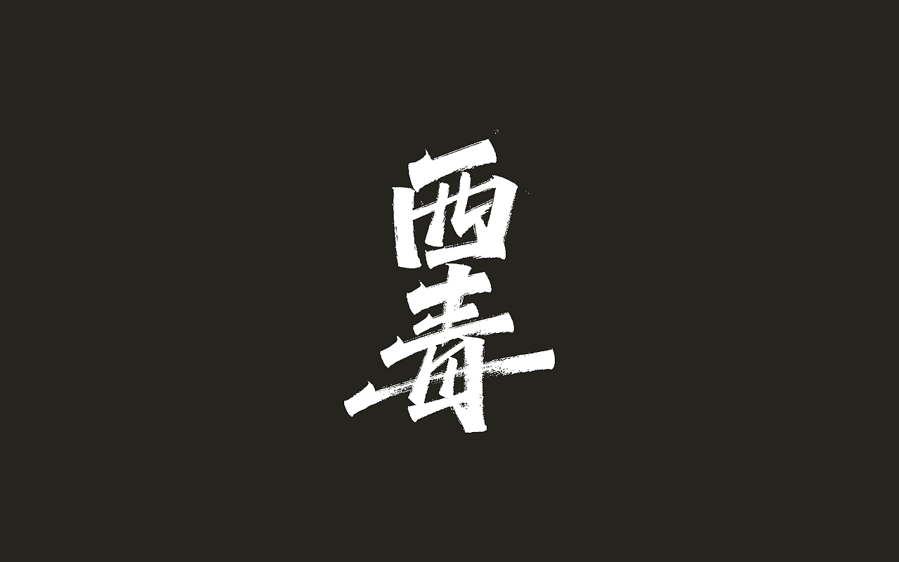 手写字形(十五)