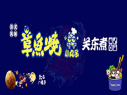 章魚燒小丸子關(guān)東煮