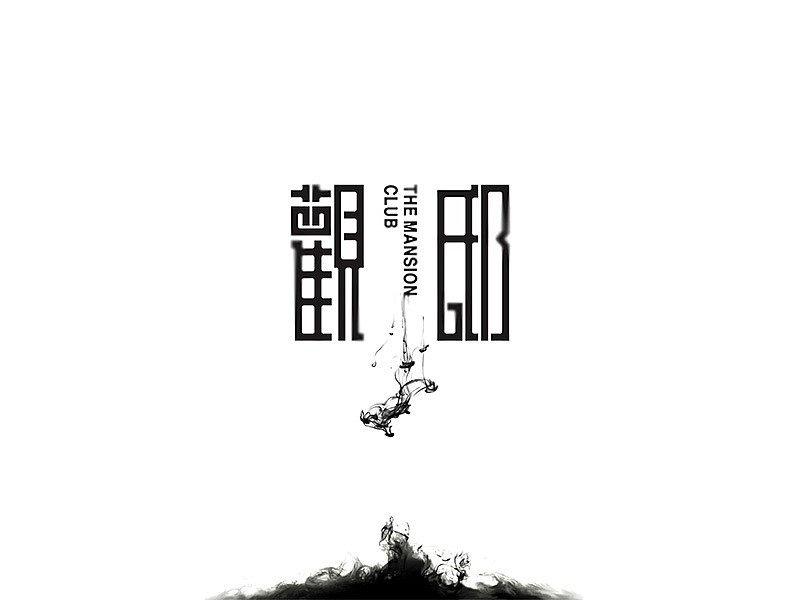 观邸酒吧品牌升级设计（图ZMzYwOTI0MjA=） - 品牌 - 站酷设计师王猛Will原创素材 - 站酷ZCOOL