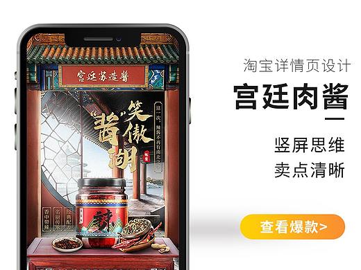【谷晨电商】淘宝详情页设计 宫廷肉酱麻辣酱竖屏高档