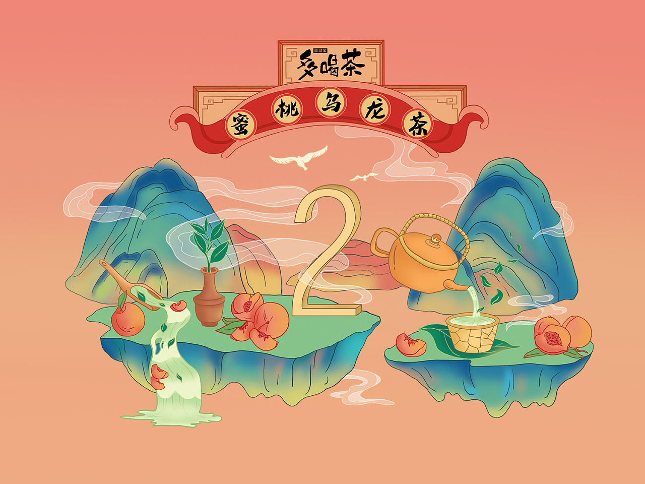 美灵宝多喝茶 70 国潮2号 蜜桃乌龙茶|插画|商业插画|一口酸奶啊