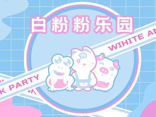 白粉粉乐园 | 淘宝主题皮肤设计