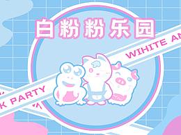 白粉粉乐园 | 淘宝主题皮肤设计