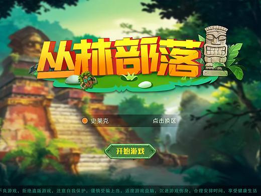 丛林部落