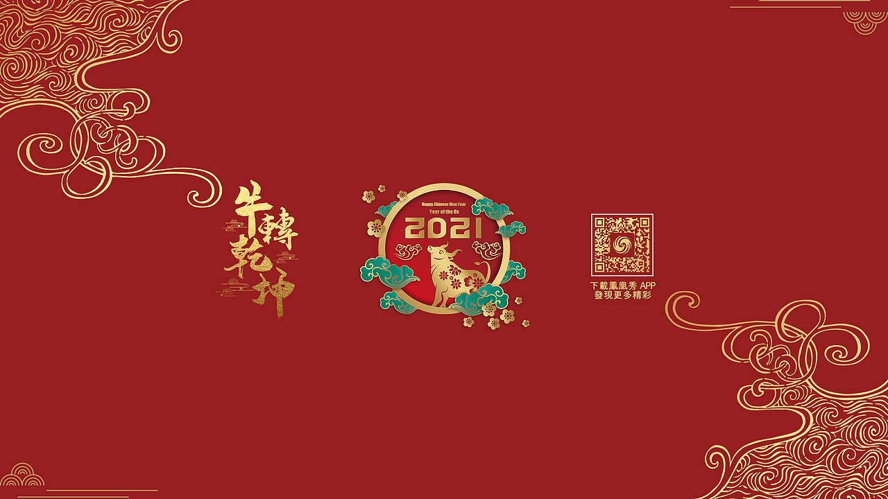 凤凰秀youtube banner | 2021牛年海报设计