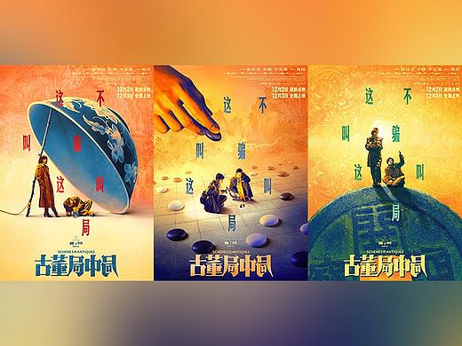 《古董局中局》套娃版海报