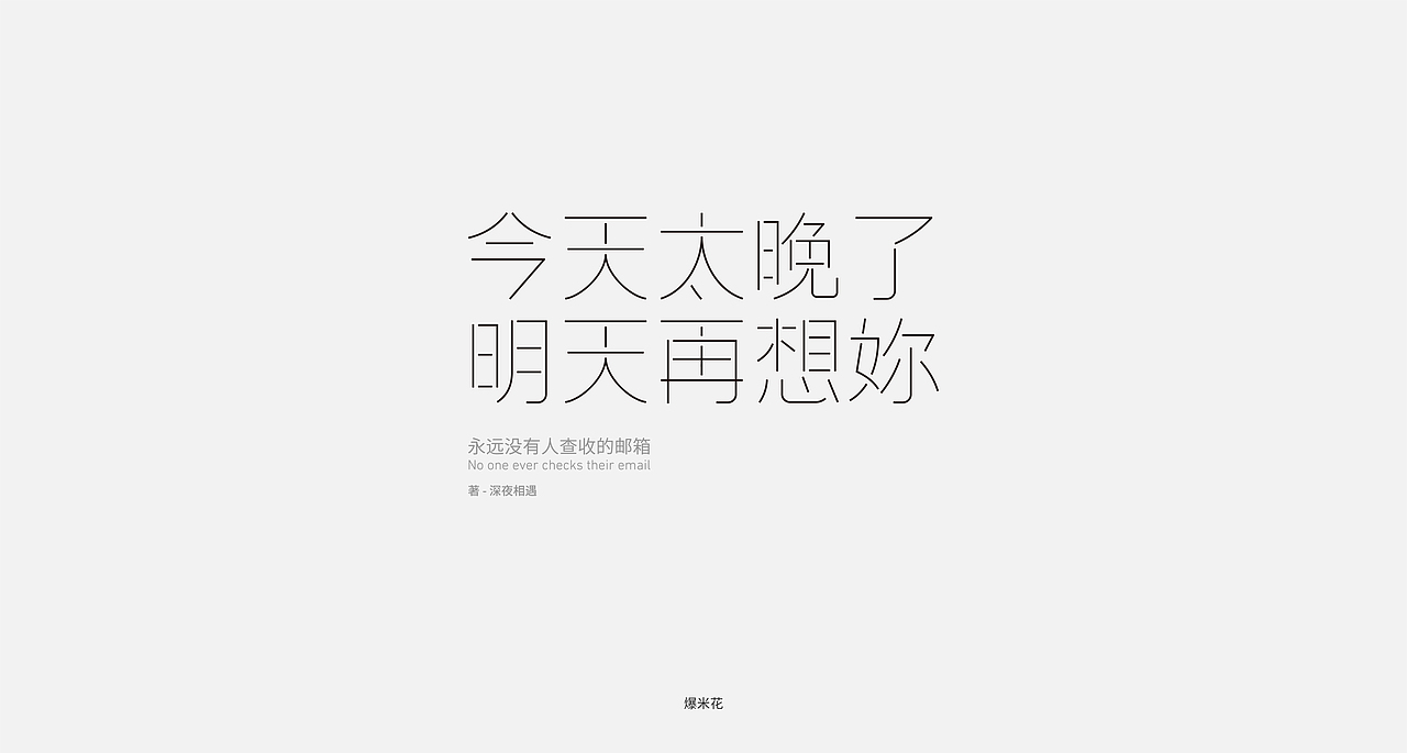 字体设计合集 - 01（图ZMjgwNTU3MTQ4） - 字体/字形 - 站酷设计师爆米花花花花花原创素材 - 站酷ZCOOL