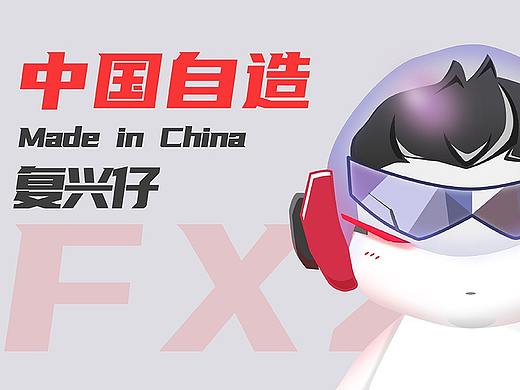 中国自造——复兴仔