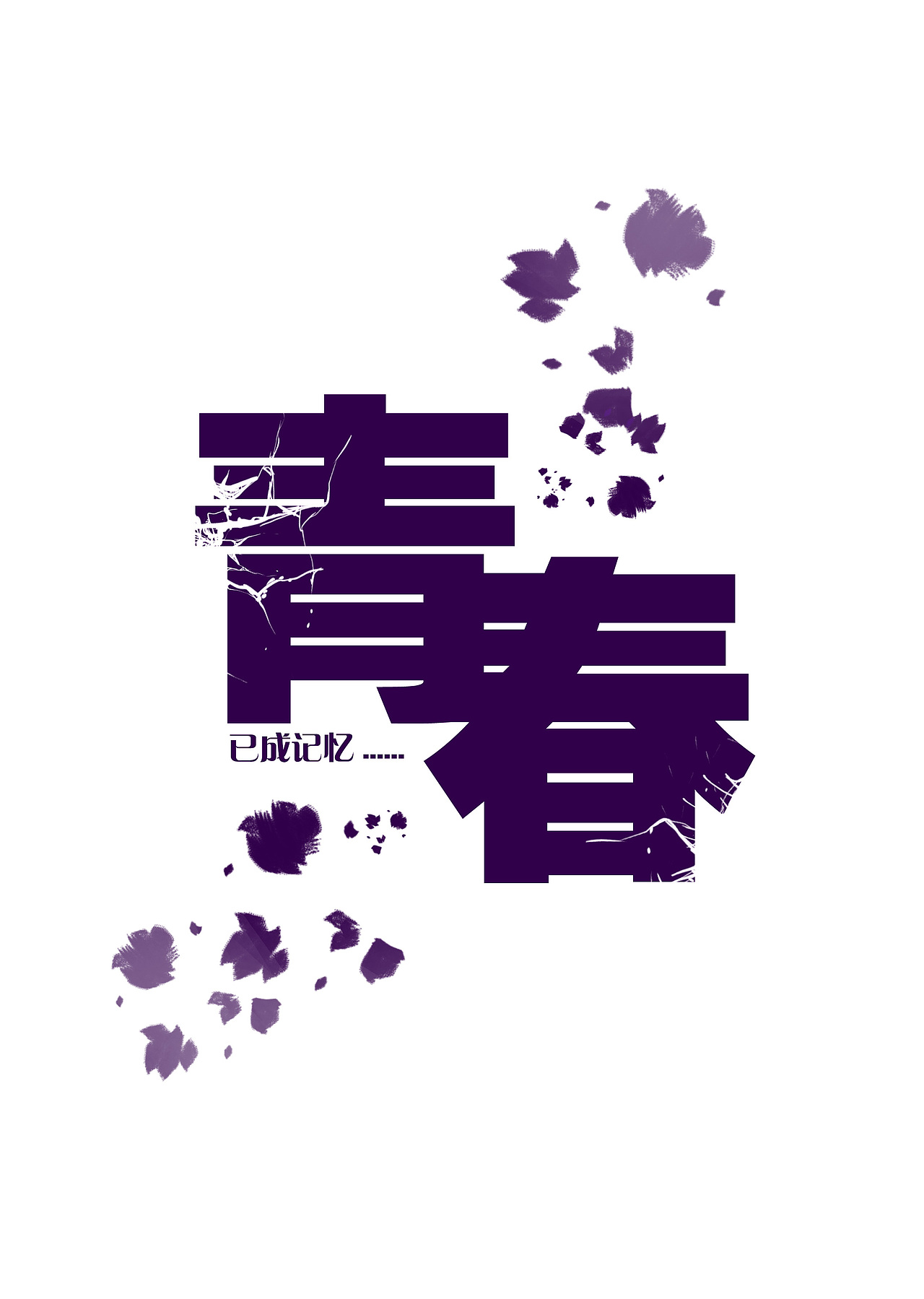 大学毕业绘本《永别了，青春》（图ZNjE2NzYzMDA=） - 绘本 - 站酷设计师Mr_Juice原创素材 - 站酷ZCOOL