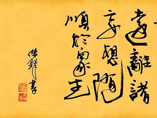 是时候给你们看一波好书法了