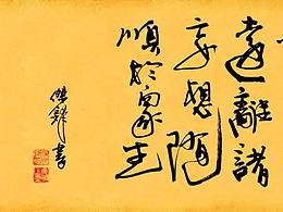 是時(shí)候給你們看一波好書法了