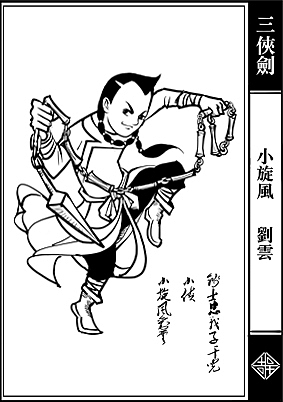 三侠剑部分人物