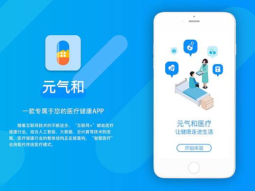 元气和医疗APP