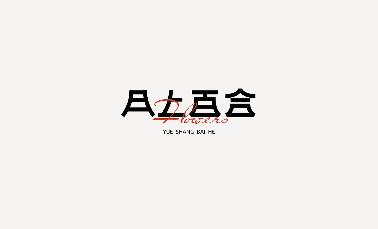 字体设计小结