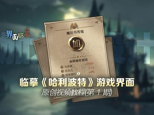14分钟《哈利波特》游戏界面临摹教程