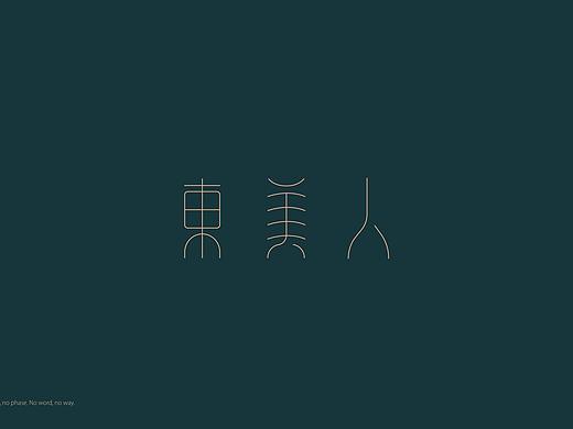 东美人logo提案（个人主页-ZNTU5ODg3NDg=） - Logo - 站酷设计师言希23333原创素材 - 站酷ZCOOL