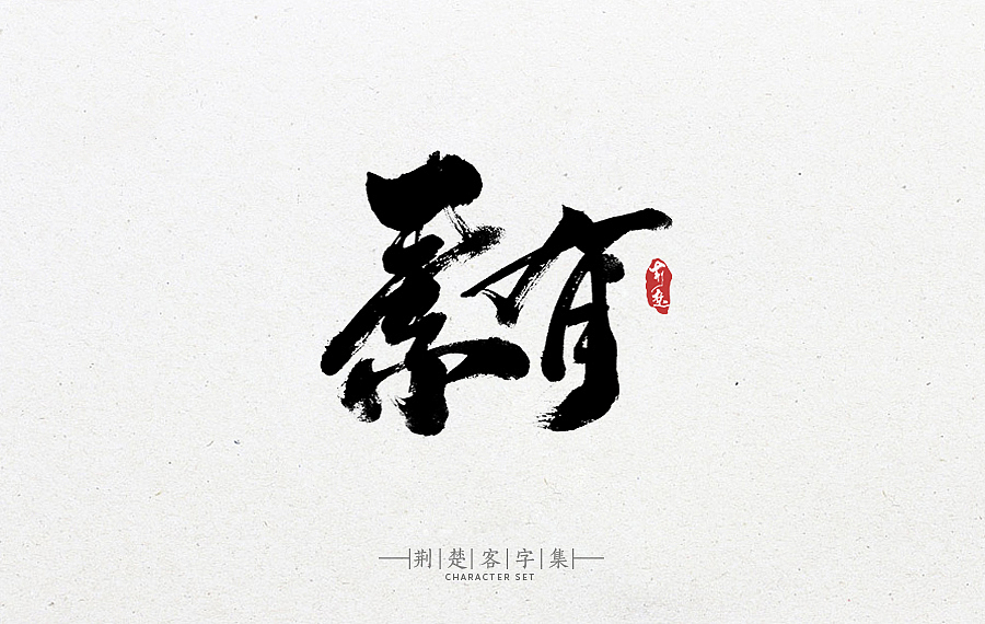 刘迪-书法字体-拾