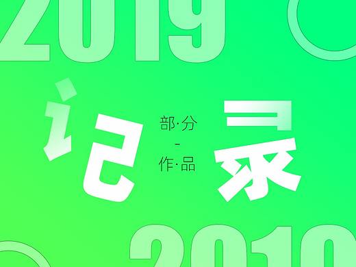 部分“作品”（個(gè)人主頁(yè)-ZMzgwODI4Mjg=） - 其他平面 - 站酷設(shè)計(jì)師DogJiang原創(chuàng)素材 - 站酷ZCOOL