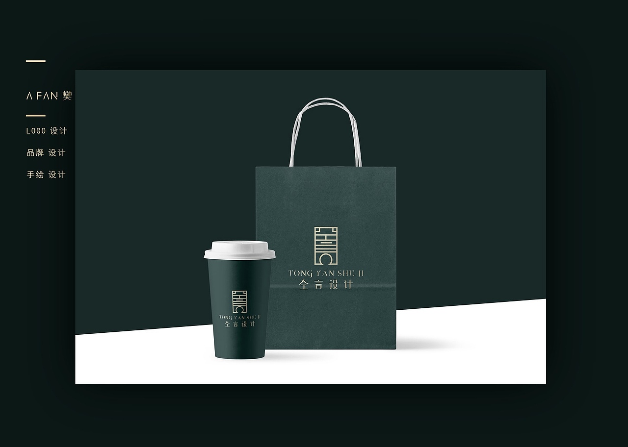 仝言设计logo创意   简约/高端/创意   