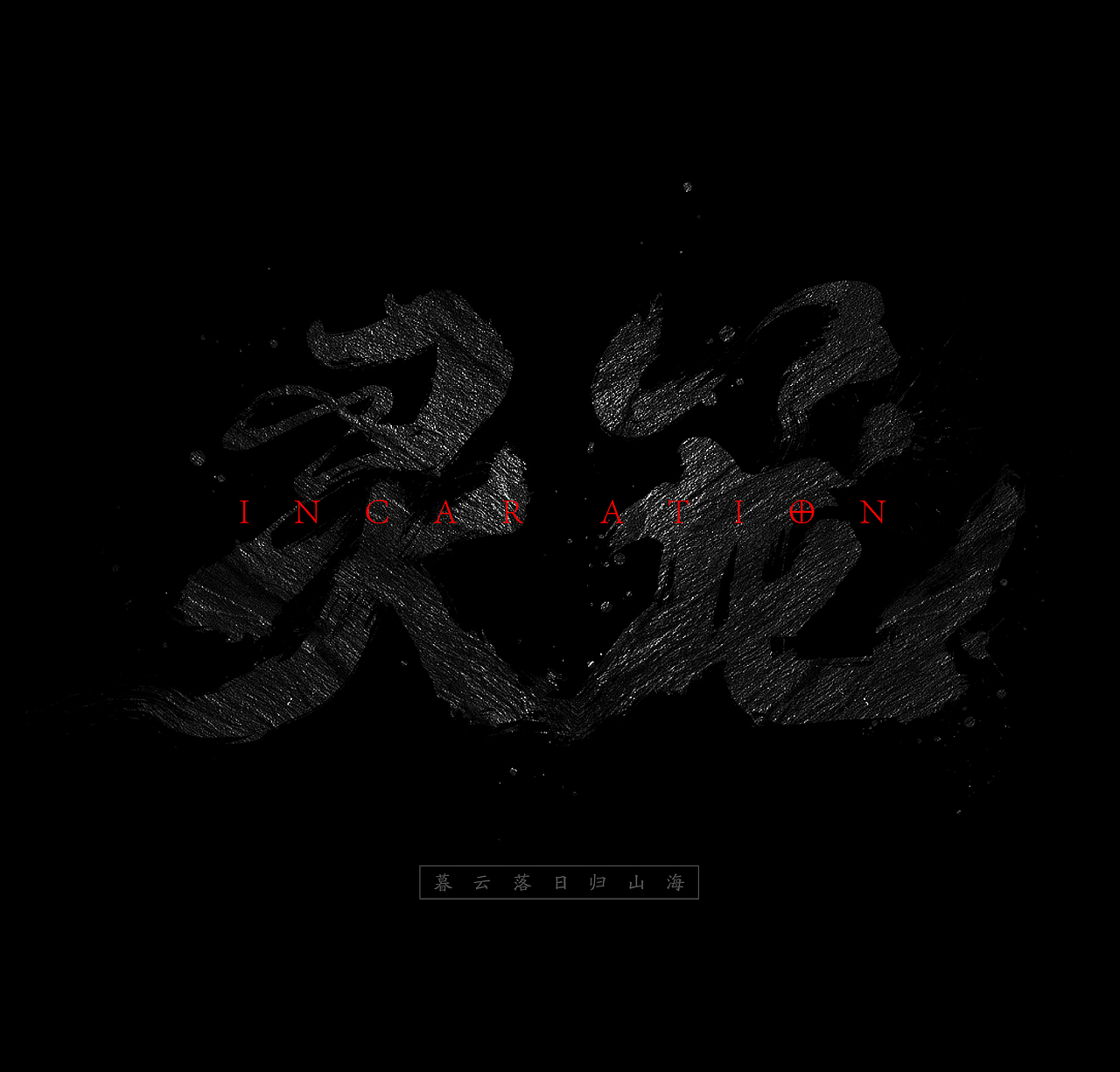 国漫名 文字设计:灵笼