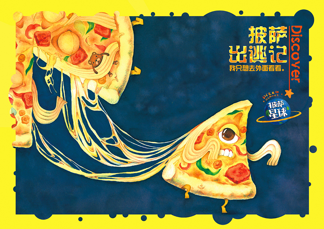 披萨星球 第八届大广赛披萨星球平面类获奖作品 披萨星球海报 披萨星球招贴 披萨星球广告 披萨星球设计