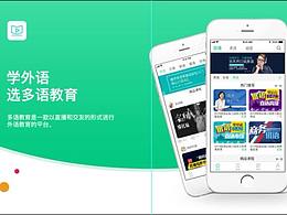 多語教育--隨時(shí)隨地學(xué)外語