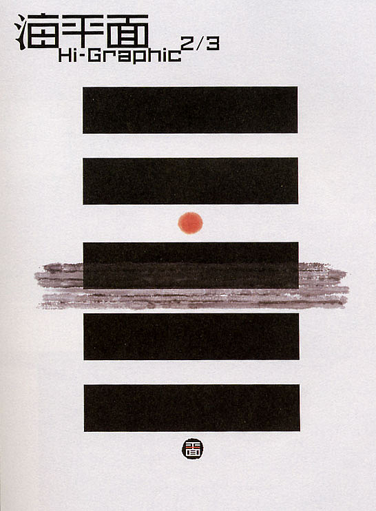 靳埭强-广东番禺-著名设计师