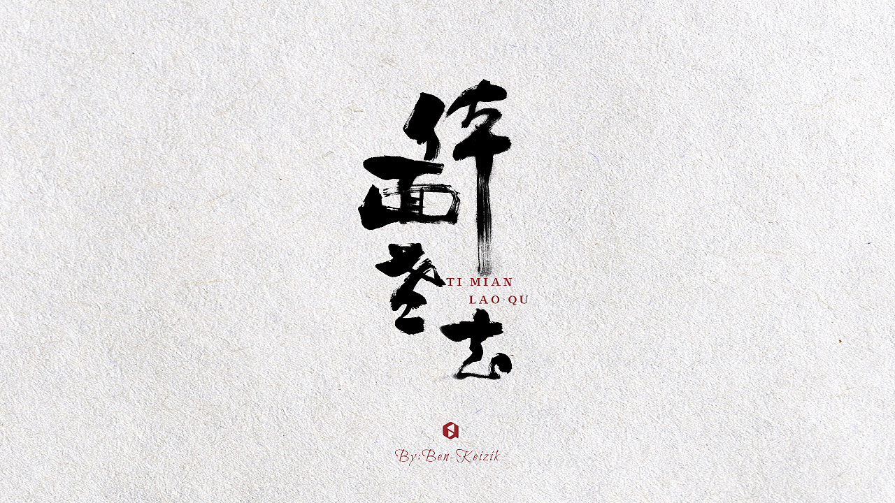 偷闲一组小品,躬身入局,品茶思悟.